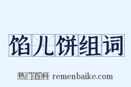 馅儿饼组词是什么意思的图片